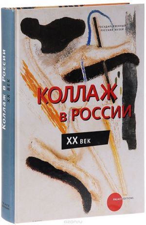 Gosudarstvennyj Russkij muzej. Almanakh, №126, 2005. Kollazh v Rossii. XX vek