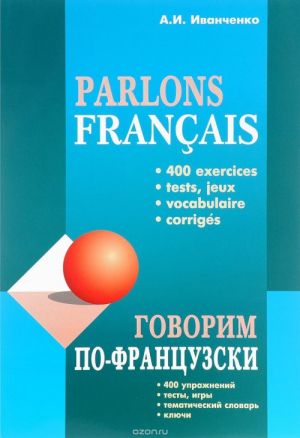 Parlons francais / Говорим по-французски. Сборник упражнений для развития устной речи