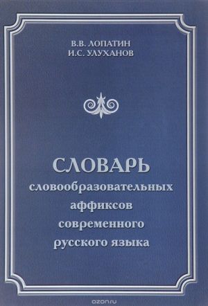 Slovar slovoobrazovatelnykh affiksov sovremennogo russkogo jazyka