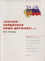 Россия - священная наша держава... Учебное пособие по страноведению для иностранных учащихся продвинутого этапа обучения. Выпуск 1