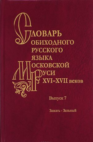 Slovar obikhodnogo russkogo jazyka Moskovskoj Rusi XVI-XVII vv. Vypusk 7. Zazhat-Zelnyj