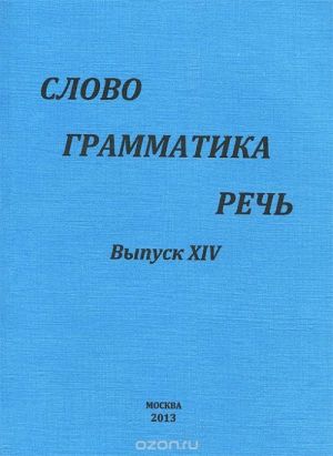 Slovo. Grammatika. Rech. Vypusk 14