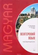 Венгерский язык. Разговорный курс