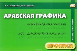 Арабская графика. Прописи