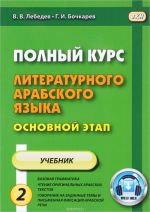 Polnyj kurs literaturnogo arabskogo jazyka. Osnovnoj etap. Uchebnik. V 2 chastjakh. Chast 2. Uroki 10-18