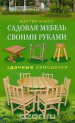 Садовая мебель своими руками. Удачные самоделки