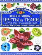 Декоративные цветы из ткани. Мастер-класс для начинающих