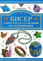 Бисер. Самоучитель со схемами для начинающих