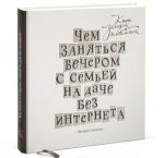 Чем заняться вечером с семьей на даче без интернета. Книга загадок и головоломок