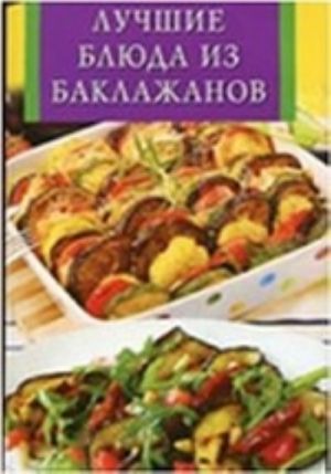 Лучшие блюда из баклажанов