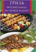 Гриль. Вкусные блюда на свежем воздухе