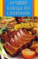 Лучшие блюда из свинины