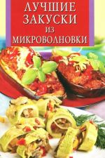 Лучшие закуски из микроволновки