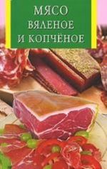 Мясо вяленое и копченое