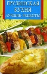 Грузинская кухня. Лучшие рецепты