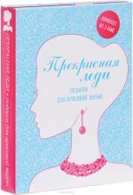 Прекрасная леди. Подарок для красивой жизни (комплект из 3 книг)