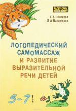 Логопедический самомассаж и развитие выразительной речи детей 5-7 лет