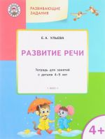 Развитие речи. Тетрадь для занятий с детьми 4-5 лет