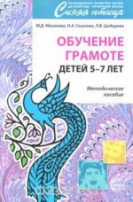 Обучение грамоте детей 5-7 лет