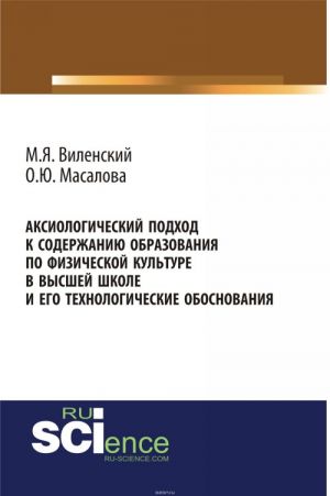 Аксиологический подход к содержанию образования по физической культуре в высшей школе и его технологические обоснования