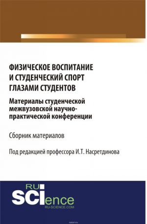 Materialy studencheskoj mezhvuzovskoj nauchno-prakticheskoj konferentsii "Fizicheskoe vospitanie i studencheskij sport glazami studentov"