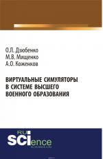 Виртуальные симуляторы в системе высшего военного образования