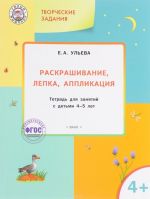 Tvorcheskie zadanija. Raskrashivanie, lepka, applikatsija. Tetrad dlja zanjatij s detmi 4-5 let