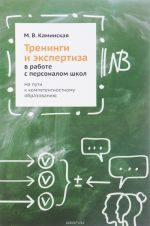 Тренинги и экспертиза в работе с персоналом школ. На пути к компетентностному образованию