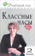 Классные часы. 2 класс