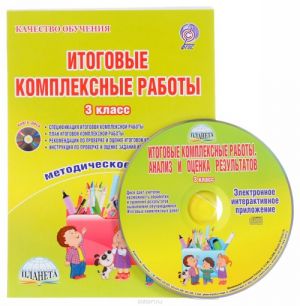 Itogovye kompleksnye raboty. 3 klass. Metodicheskoe posobie (+ CD)