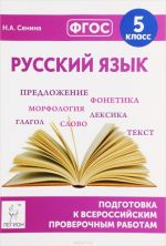 Russkij jazyk. 5 klass. Podgotovka k vserossijskim proverochnym rabotam. Uchebno-metodicheskoe posobie