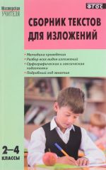 Сборник текстов для изложений. 2-4 классы