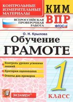 Obuchenie gramote. 1 klass. Vserossijskaja proverochnaja rabota