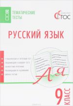 Русский язык. 9 класс. Тематические тесты