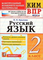 Russkij jazyk. 2 klass. Vserossijskaja proverochnaja rabota. Kontrolno-izmeritelnye materialy