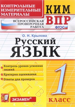 Russkij jazyk. 1 klass. Kontrolnye izmeritelnye materialy. Vserossijskaja proverochnaja rabota