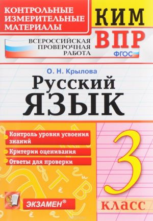 Russkij jazyk. Vserossijskaja proverochnaja rabota. Kontrolno-izmeritelnye materialy. 3 klass