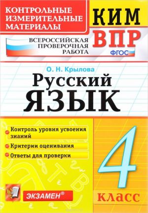 Russkij jazyk. 4 klass. Vserossijskaja proverochnaja rabota. Kontrolnye izmeritelnye materialy