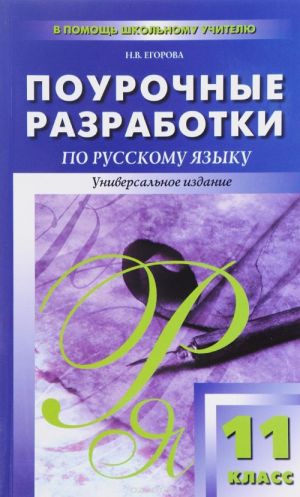 Поурочные разработки по русскому языку. 11 класс