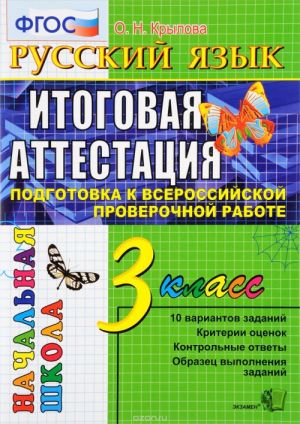 Русский язык. 3 класс. Итоговая аттестация. Подготовка к Всероссийской проверочной работе