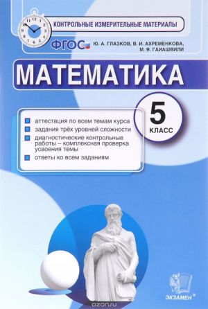 Matematika. 5 klass. Kontrolnye izmeritelnye materialy