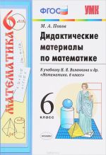 Математика. 6 класс. Дидактические материалы. К учебнику Н. Я. Виленкина и др.