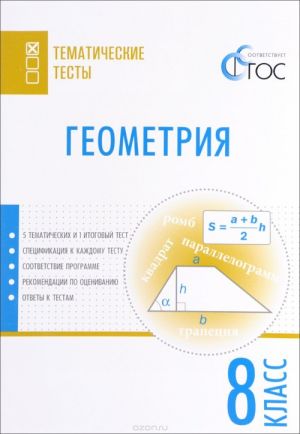 Геометрия. Тематические тесты. 8 класс