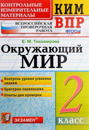 Okruzhajuschij mir. 2 klass. Kontrolnye izmeritelnye materialy. Vserossijskaja proverochnaja rabota