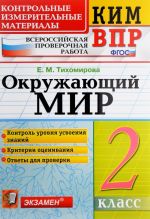 Okruzhajuschij mir. 2 klass. Kontrolnye izmeritelnye materialy. Vserossijskaja proverochnaja rabota