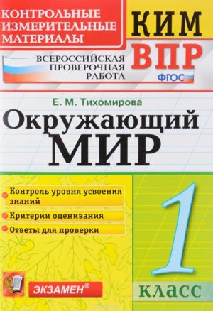 Окружающий мир. 1 класс. Контрольные измерительные материалы. Всероссийская проверочная работа