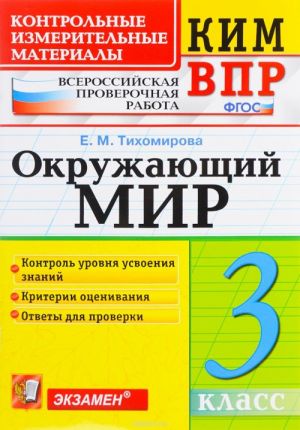 Okruzhajuschij mir. 3 klass. Kontrolnye izmeritelnye materialy. Vserossijskaja proverochnaja rabota
