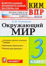 Okruzhajuschij mir. 3 klass. Kontrolnye izmeritelnye materialy. Vserossijskaja proverochnaja rabota
