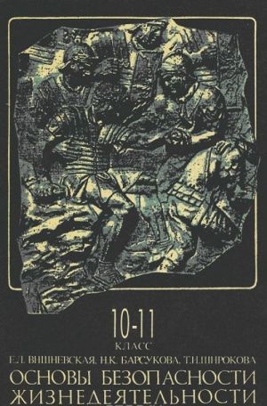 Osnovy bezopasnosti zhiznedejatelnosti. 10-11 klass. Uchebnoe posobie