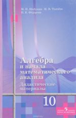 Algebra i nachala matematicheskogo analiza. 10 klass. Didakticheskie materialy. K uchebniku Sh. A. Alimova i drugikh. Bazovyj i uglublennyj urovni